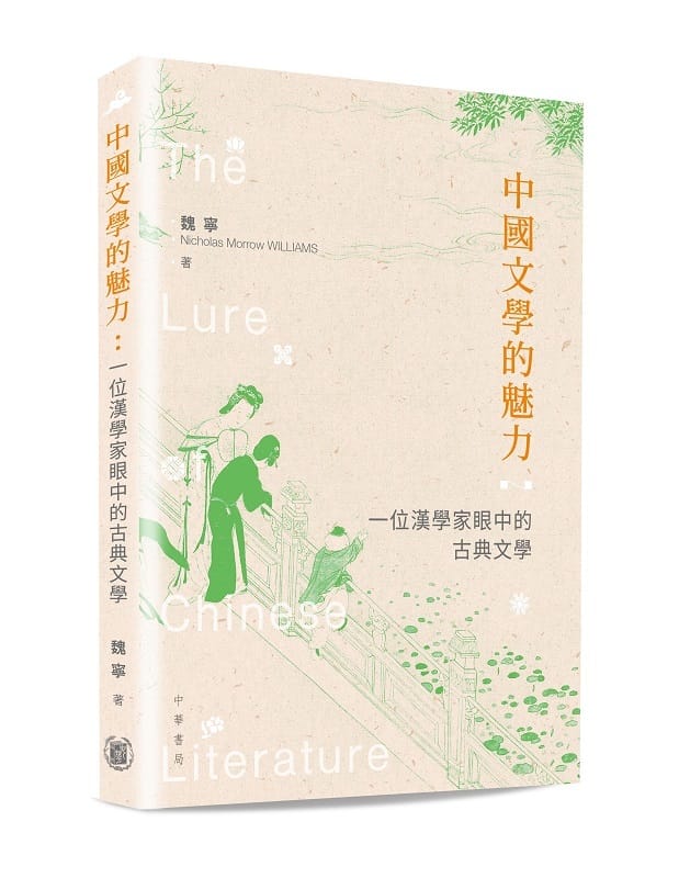 Zhongguo wenxue de meili 中國文學的魅力